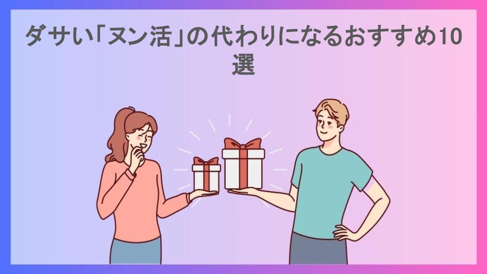 ダサい「ヌン活」の代わりになるおすすめ10選